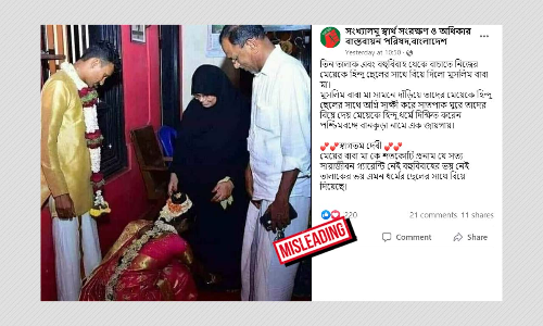 মুসলিম দম্পতির হিন্দু পালিত কন্যার বিয়ের ছবি ভুয়ো দাবিতে জিইয়ে উঠল মুসলিম দম্পতির হিন্দু পালিত কন্যার বিয়ের ছবি ভুয়ো দাবিতে জিইয়ে উঠল