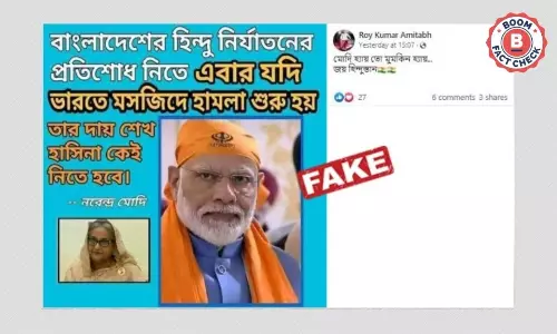 বাংলাদেশের হিংসা নিয়ে ছড়াল প্রধানমন্ত্রী নরেন্দ্র মোদীর ভুয়ো উক্তি বাংলাদেশের হিংসা নিয়ে ছড়াল প্রধানমন্ত্রী নরেন্দ্র মোদীর ভুয়ো উক্তি