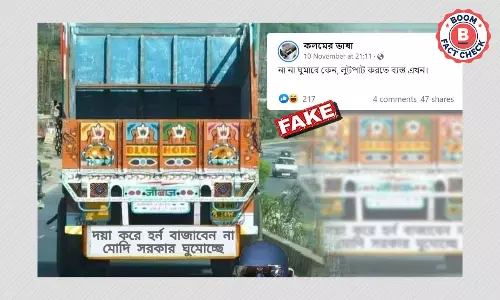 প্রধানমন্ত্রী মোদীর সরকারকে কটাক্ষ করে ট্রাকের সম্পাদিত ছবি ভাইরাল প্রধানমন্ত্রী মোদীর সরকারকে কটাক্ষ করে ট্রাকের সম্পাদিত ছবি ভাইরাল