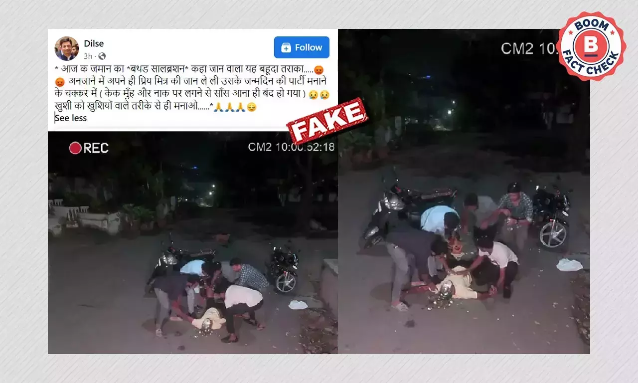 জন্মদিন পালনের সময় বিয়োগান্তক পরিণতির ভিডিওটি বাস্তবের ঘটনা নয় জন্মদিন পালনের সময় বিয়োগান্তক পরিণতির ভিডিওটি বাস্তবের ঘটনা নয়