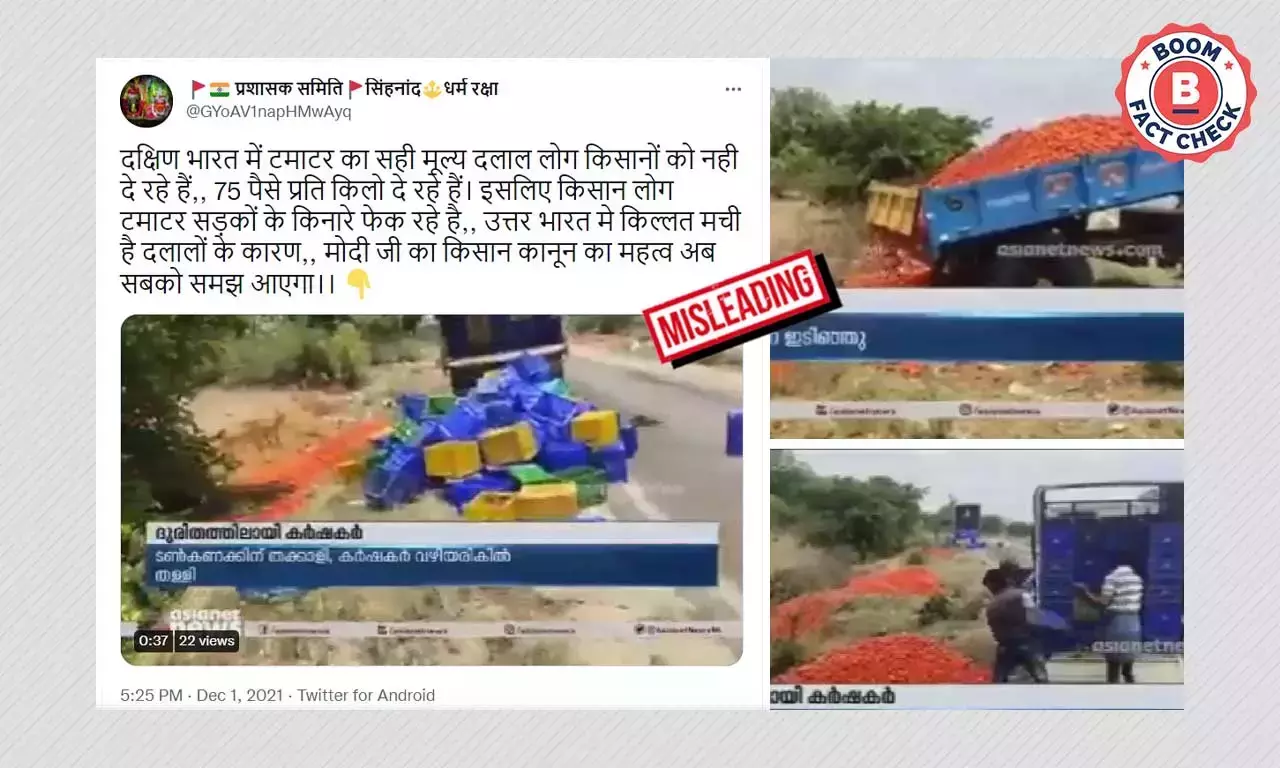 কৃষকদের টমাটো ফেলে দেওয়ার পুরনো ভিডিও জোড়া হল কৃষি আইনের সঙ্গে কৃষকদের টমাটো ফেলে দেওয়ার পুরনো ভিডিও জোড়া হল কৃষি আইনের সঙ্গে