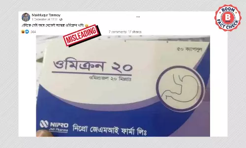 ওমেক্রন ওষুধের সঙ্গে বিভ্রান্তিকর দাবিতে জোড়া হল ওমিক্রন ভাইরাস ওমেক্রন ওষুধের সঙ্গে বিভ্রান্তিকর দাবিতে জোড়া হল ওমিক্রন ভাইরাস