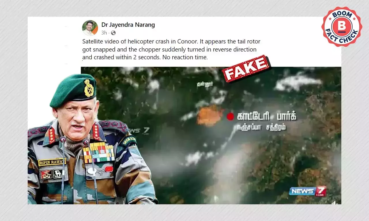 না, এটি সিডিএস জেনারেল বিপিন রাওয়াতের মর্মান্তিক দুর্ঘটনার উপগ্রহ চিত্র নয় না, এটি সিডিএস জেনারেল বিপিন রাওয়াতের মর্মান্তিক দুর্ঘটনার উপগ্রহ চিত্র নয়