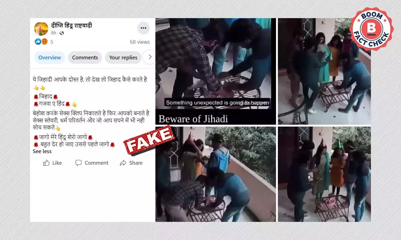 জন্মদিনে মুসলিমরা কেকে মাদক মেশাচ্ছে মিথ্যে দাবিতে ছড়াল নাটিকা ভিডিও জন্মদিনে মুসলিমরা কেকে মাদক মেশাচ্ছে মিথ্যে দাবিতে ছড়াল নাটিকা ভিডিও