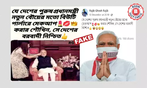 না, ভাইরাল ছবি প্রধানমন্ত্রী নরেন্দ্র মোদীর প্রসাধনের দৃশ্য নয় না, ভাইরাল ছবি প্রধানমন্ত্রী নরেন্দ্র মোদীর প্রসাধনের দৃশ্য নয়