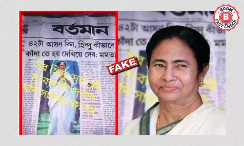 মমতা বন্দ্যোপাধ্যায়ের ভাষণের বিকৃত করা শিরোনাম ভুয়ো দাবিতে ফের ছড়াল মমতা বন্দ্যোপাধ্যায়ের ভাষণের বিকৃত করা শিরোনাম ভুয়ো দাবিতে ফের ছড়াল
