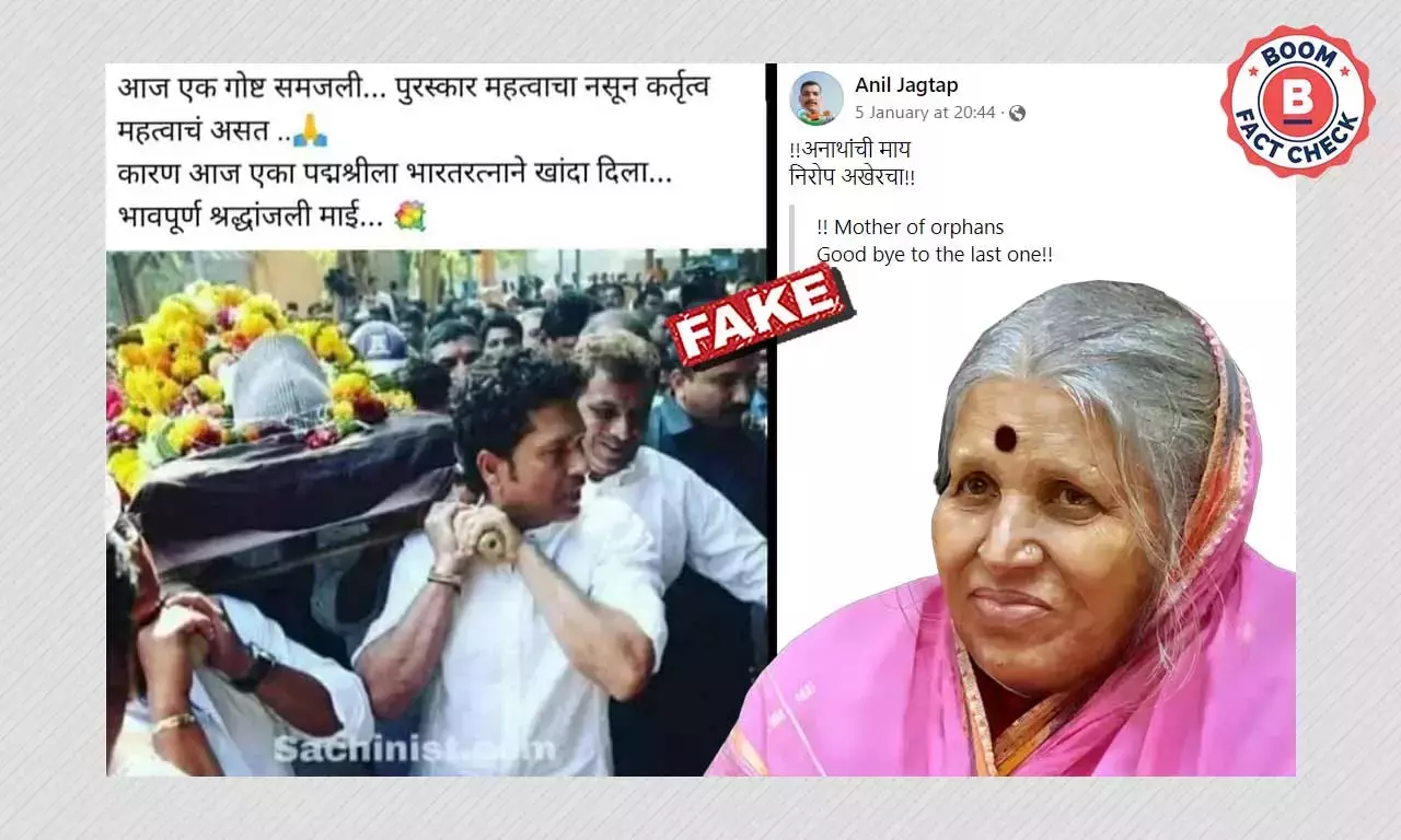ভুয়ো দাবিতে ছড়াল সচিন তেন্ডুলকরের শেষকৃত্যে অংশ নেওয়ার পুরনো ছবি ভুয়ো দাবিতে ছড়াল সচিন তেন্ডুলকরের শেষকৃত্যে অংশ নেওয়ার পুরনো ছবি