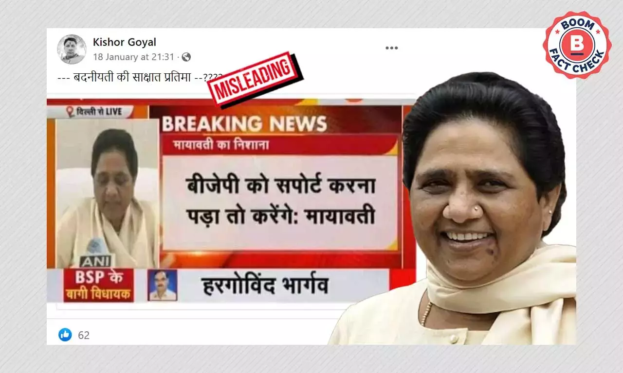 প্রয়োজনে বিজেপিকে সমর্থন: মিথ্যে দাবিতে ছড়াল মায়াবতীর পুরনো বিবৃতি প্রয়োজনে বিজেপিকে সমর্থন: মিথ্যে দাবিতে ছড়াল মায়াবতীর পুরনো বিবৃতি