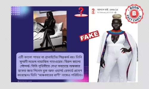গায়ের রঙের জন্য ন্যাকেম গেটওয়েচের গিনেস বুকে নাম ওঠার ভুয়ো দাবি ছড়াল গায়ের রঙের জন্য ন্যাকেম গেটওয়েচের গিনেস বুকে নাম ওঠার ভুয়ো দাবি ছড়াল
