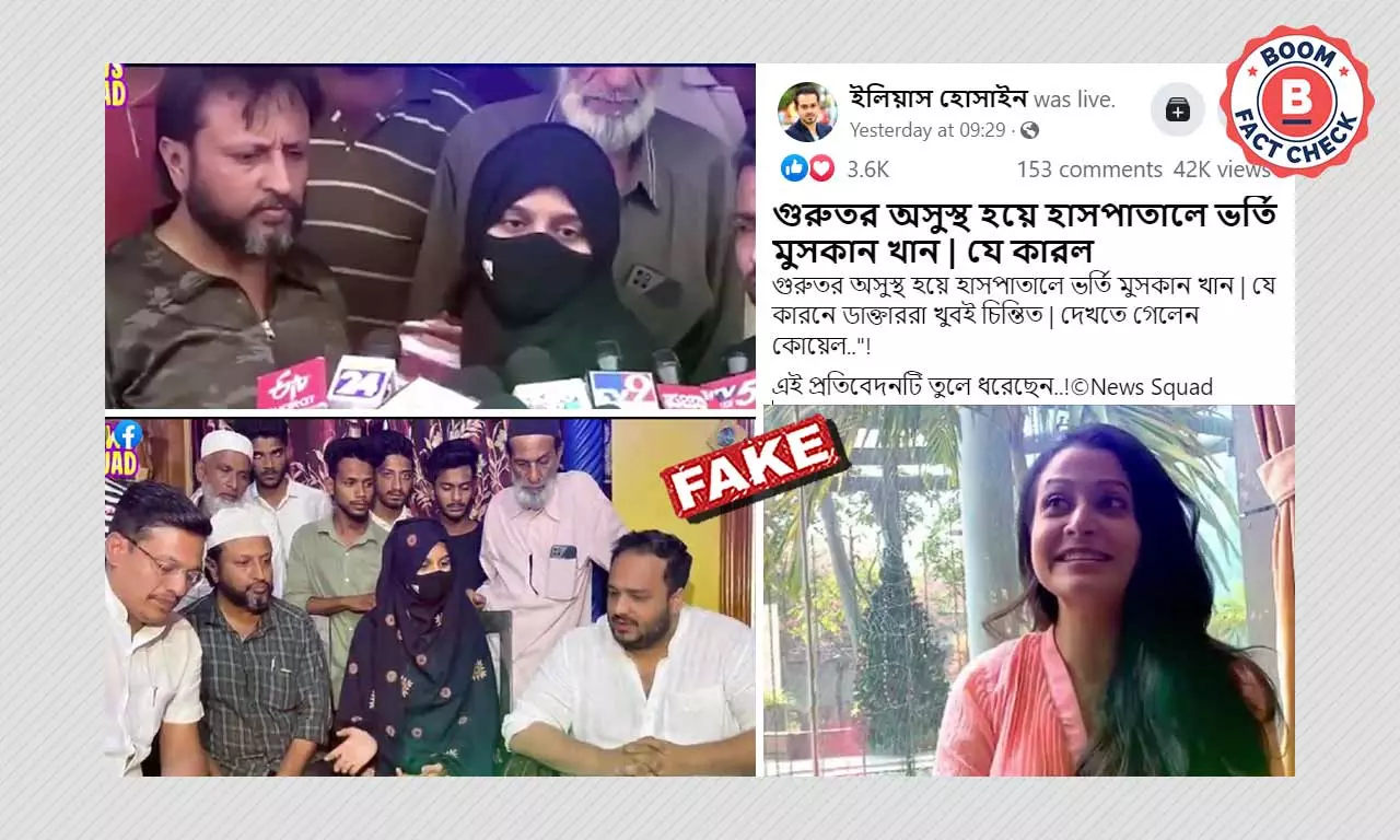 ভুয়ো খবর: হাসপাতালে মুসকানকে দেখতে গেলেন টলিউড অভিনেত্রী কোয়েল মল্লিক ভুয়ো খবর: হাসপাতালে মুসকানকে দেখতে গেলেন টলিউড অভিনেত্রী কোয়েল মল্লিক