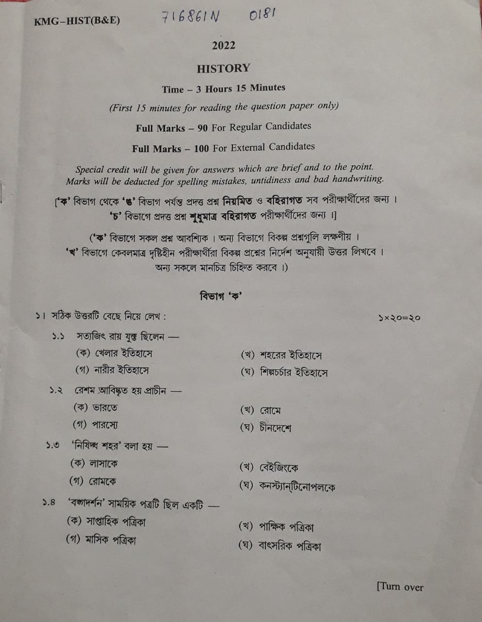 পশ্চিমবঙ্গ মধ্যশিক্ষা পর্ষদের প্রকাশিত ইতিহাসের প্রশ্নপত্র