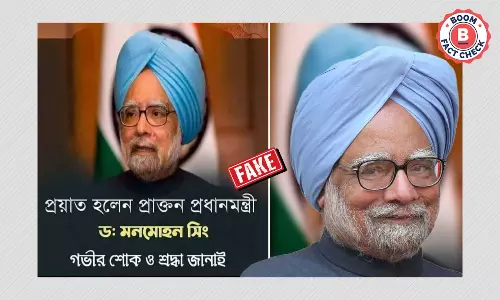 প্রাক্তন প্রধানমন্ত্রী মনমোহন সিংহ প্রয়াত? দিনভর ছড়াল ভুয়ো খবর প্রাক্তন প্রধানমন্ত্রী মনমোহন সিংহ প্রয়াত? দিনভর ছড়াল ভুয়ো খবর
