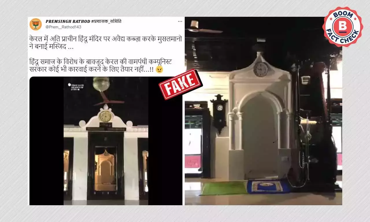 কেরলে কি সত্যি মুসলিমরা এক মন্দিরকে মসজিদে বদলে দিল? তথ্য যাচাই কেরলে কি সত্যি মুসলিমরা এক মন্দিরকে মসজিদে বদলে দিল? তথ্য যাচাই