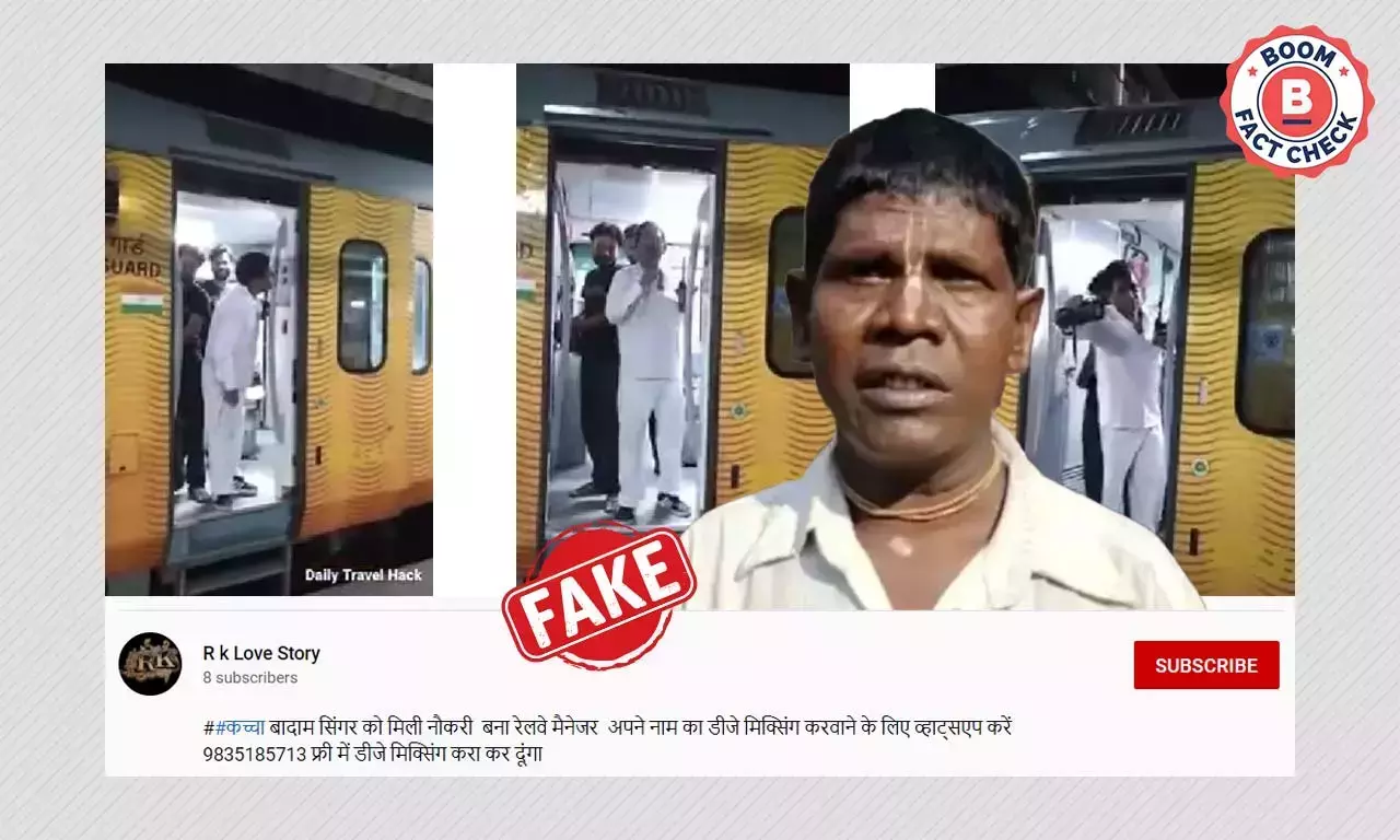 না, কাঁচা বাদামের স্রষ্টা ভারতীয় রেলে চাকরি পাননি না, কাঁচা বাদামের স্রষ্টা ভারতীয় রেলে চাকরি পাননি