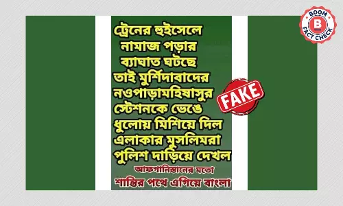 ভুয়ো সাম্প্রদায়িক দাবিতে ছড়াল মুর্শিদাবাদে রেল স্টেশনে ভাঙচুরের পুরনো ঘটনা ভুয়ো সাম্প্রদায়িক দাবিতে ছড়াল মুর্শিদাবাদে রেল স্টেশনে ভাঙচুরের পুরনো ঘটনা