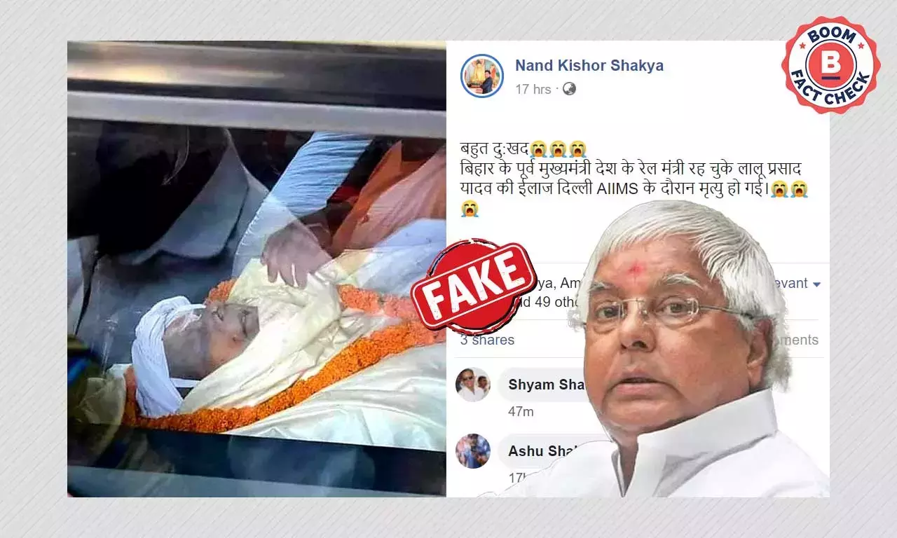 ভুয়ো খবর: লালু প্রসাদ যাদব এইমসে প্রয়াত হয়েছেন রটে গেল ভাইরাল বার্তা ভুয়ো খবর: লালু প্রসাদ যাদব এইমসে প্রয়াত হয়েছেন রটে গেল ভাইরাল বার্তা