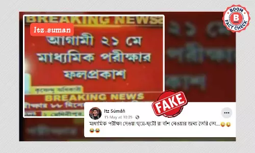 ২১ মে মাধ্যমিক পরীক্ষার ফলপ্রকাশ ভুয়ো দাবিতে ভাইরাল ২০১৯ সালের ভিডিও ২১ মে মাধ্যমিক পরীক্ষার ফলপ্রকাশ ভুয়ো দাবিতে ভাইরাল ২০১৯ সালের ভিডিও