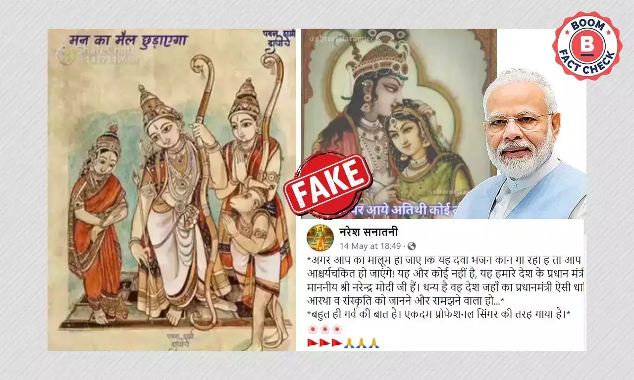 না, ভিডিওটি প্রধানমন্ত্রী নরেন্দ্র মোদীর গলায় রাম ভজন নয় না, ভিডিওটি প্রধানমন্ত্রী নরেন্দ্র মোদীর গলায় রাম ভজন নয়