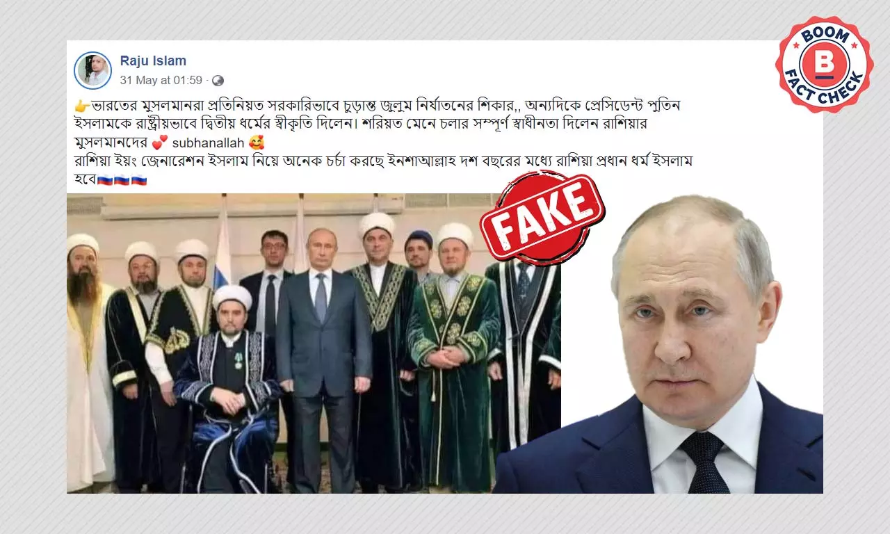 ইসলাম রাশিয়ার দ্বিতীয় রাষ্ট্রধর্ম ঘোষণা করেননি পুতিন, ছড়াল সম্পর্কহীন পুরনো ছবি ইসলাম রাশিয়ার দ্বিতীয় রাষ্ট্রধর্ম ঘোষণা করেননি পুতিন, ছড়াল সম্পর্কহীন পুরনো ছবি