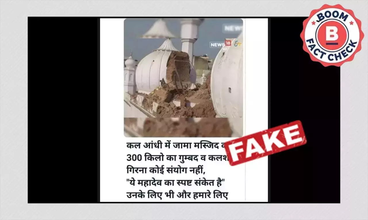 উত্তরপ্রদেশের ছবি দিল্লির জামে মসজিদের ভাঙা গম্বুজ বলে ছড়াল উত্তরপ্রদেশের ছবি দিল্লির জামে মসজিদের ভাঙা গম্বুজ বলে ছড়াল