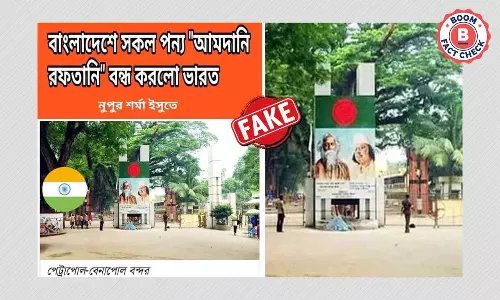 নূপুর শর্মার মন্তব্যের প্রতিবাদে বাংলাদেশ ও ভারতের বাণিজ্য বন্ধ হয়নি নূপুর শর্মার মন্তব্যের প্রতিবাদে বাংলাদেশ ও ভারতের বাণিজ্য বন্ধ হয়নি