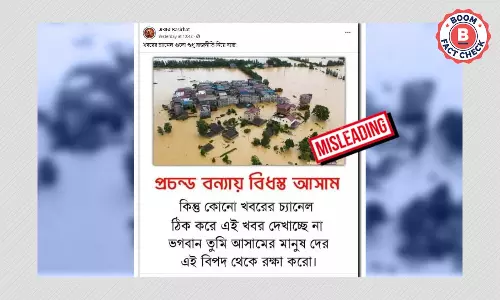 বানভাসি অসমের জনপদ দাবিতে ছড়াল চিনে বন্যার পুরনো ছবি বানভাসি অসমের জনপদ দাবিতে ছড়াল চিনে বন্যার পুরনো ছবি