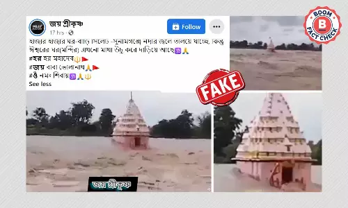 সিলেটের বন্যায় অটল মন্দির ভুয়ো দাবিতে ছড়াল মধ্যপ্রদেশের ভিডিও সিলেটের বন্যায় অটল মন্দির ভুয়ো দাবিতে ছড়াল মধ্যপ্রদেশের ভিডিও