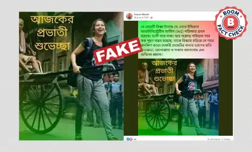 হাতে টানা রিক্সা চালকের কন্যা আইএএস পরীক্ষায় প্রথম? ফের ভাইরাল মডেল হাতে টানা রিক্সা চালকের কন্যা আইএএস পরীক্ষায় প্রথম? ফের ভাইরাল মডেল
