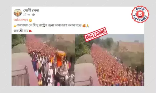 না, ভাইরাল ভিডিওটি অযোধ্যায় হিন্দু রাষ্ট্রের জন্য কলস যাত্রার দৃশ্য নয় না, ভাইরাল ভিডিওটি অযোধ্যায় হিন্দু রাষ্ট্রের জন্য কলস যাত্রার দৃশ্য নয়