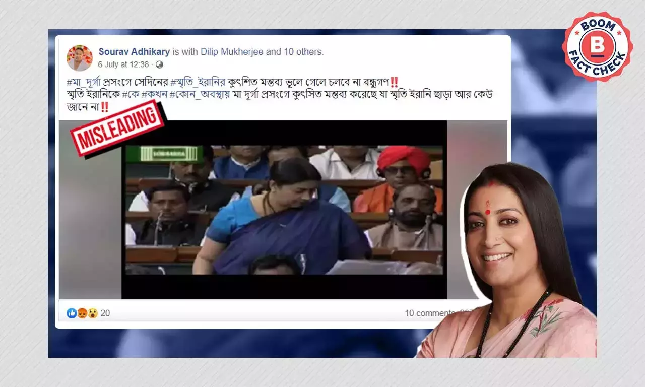 দেবী দুর্গা নিয়ে স্মৃতি ইরানির ভাষণের ভিডিও বিভ্রান্তিকর দাবিতে ছড়াল দেবী দুর্গা নিয়ে স্মৃতি ইরানির ভাষণের ভিডিও বিভ্রান্তিকর দাবিতে ছড়াল