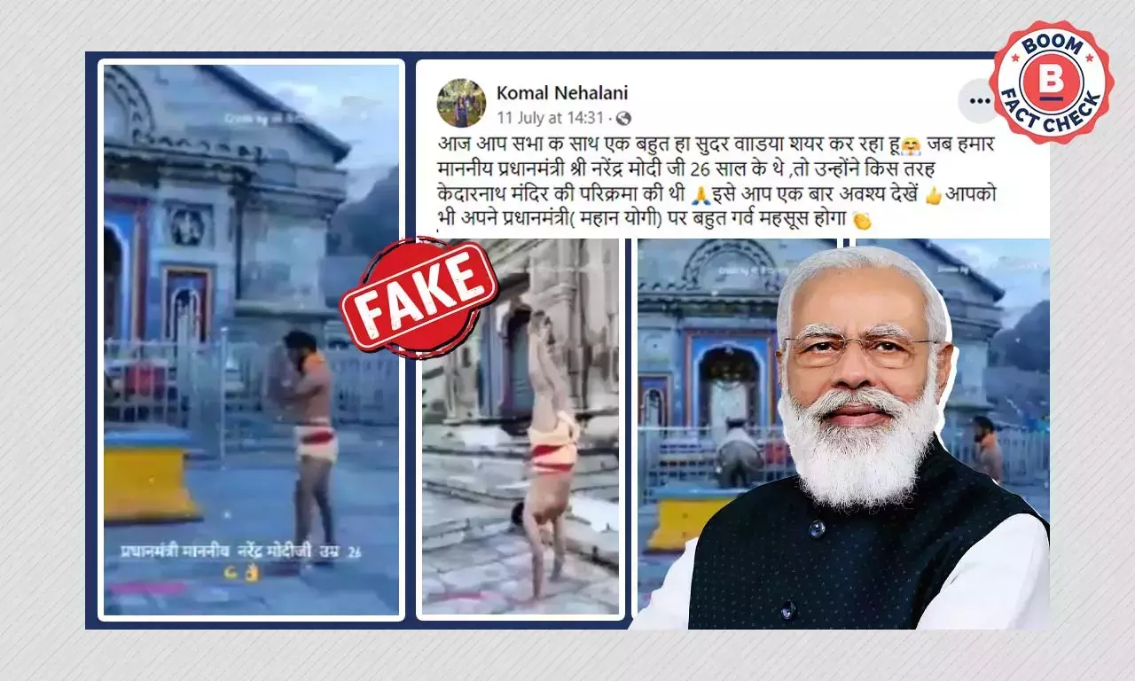 কেদারনাথ মন্দিরের পুরোহিতকে বলা হল ২৬ বছর বয়সী নরেন্দ্র মোদীর যোগাসন কেদারনাথ মন্দিরের পুরোহিতকে বলা হল ২৬ বছর বয়সী নরেন্দ্র মোদীর যোগাসন