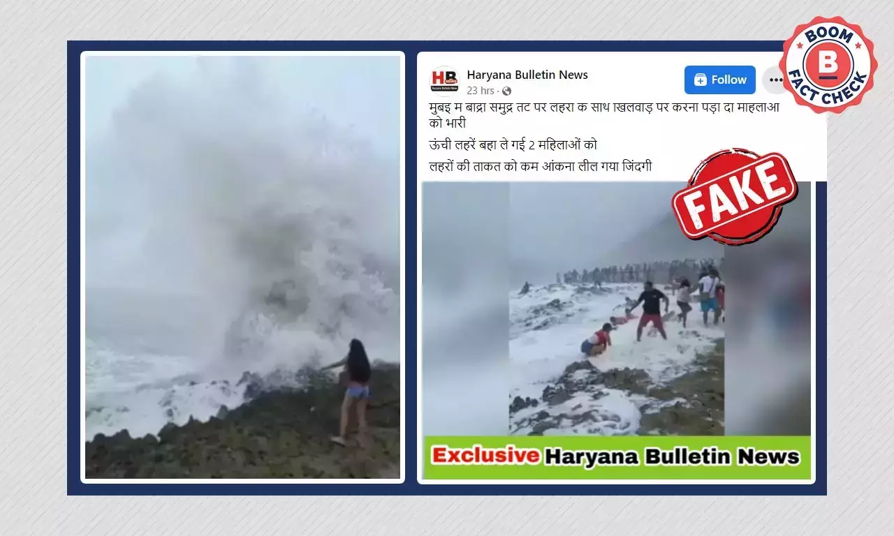 ভিন্ন ভিডিও ছড়াল মুম্বইয়ের বান্দ্রায় মহিলাদের সমুদ্রে ভেসে যাওয়া বলে ভিন্ন ভিডিও ছড়াল মুম্বইয়ের বান্দ্রায় মহিলাদের সমুদ্রে ভেসে যাওয়া বলে