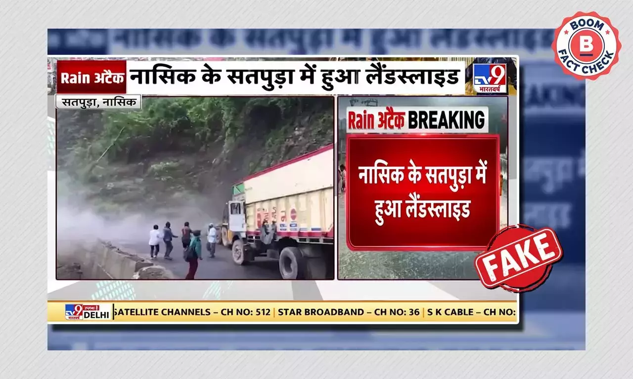 অসমের শিলচরে ধসের দৃশ্য মহারাষ্ট্রের ঘটনা বলে ছড়াল অসমের শিলচরে ধসের দৃশ্য মহারাষ্ট্রের ঘটনা বলে ছড়াল