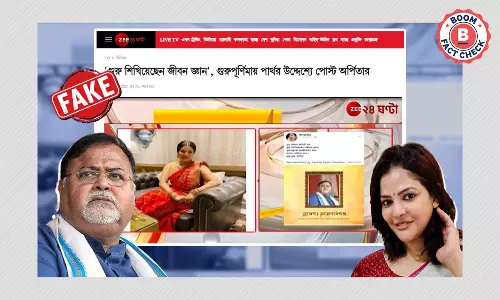 পার্থ চট্টোপাধ্যায়কে গুরু পূর্ণিমায় শ্রদ্ধা জানান অর্পিতা মুখোপাধ্যায়? ভুয়ো খবর জি ২৪ ঘন্টায় পার্থ চট্টোপাধ্যায়কে গুরু পূর্ণিমায় শ্রদ্ধা জানান অর্পিতা মুখোপাধ্যায়? ভুয়ো খবর জি ২৪ ঘন্টায়