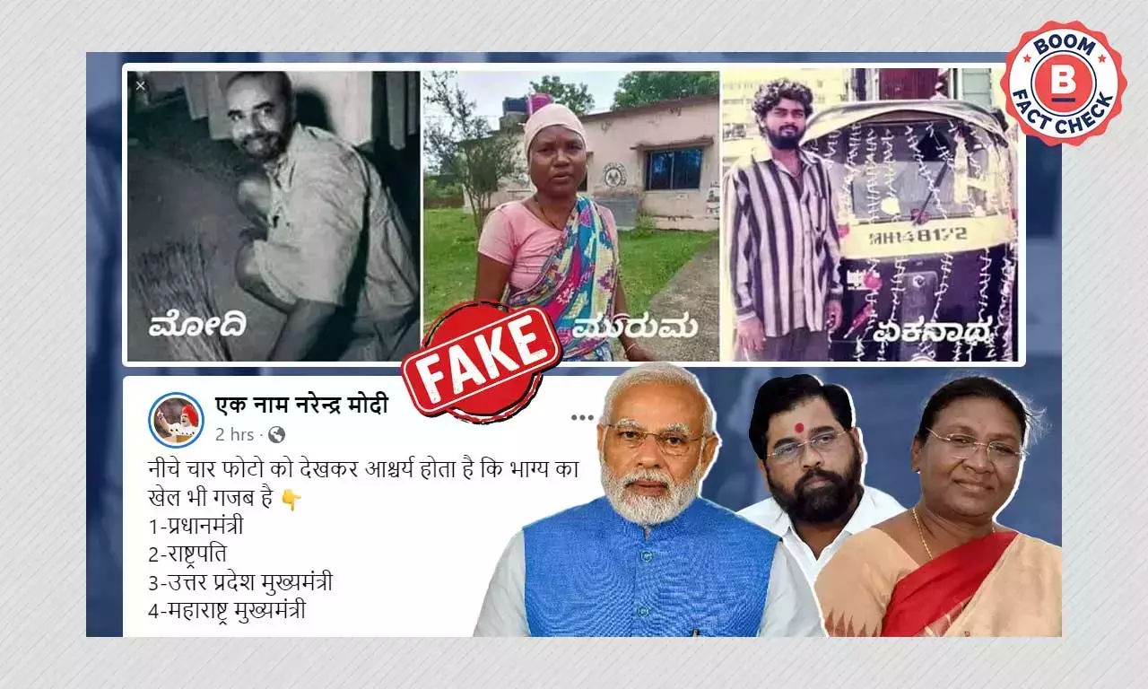 এগুলি কি দ্রৌপদী মুর্মু, নরেন্দ্র মোদী ও একনাথ শিন্ডের তরুণ বয়সের ছবি? এগুলি কি দ্রৌপদী মুর্মু, নরেন্দ্র মোদী ও একনাথ শিন্ডের তরুণ বয়সের ছবি?
