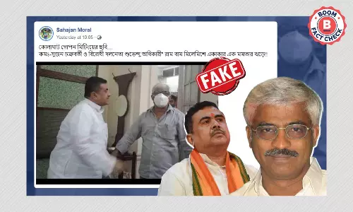 ২০২১ সালে শুভেন্দু অধিকারী ও সুজন চক্রবর্তীর সাক্ষাতের ছবি ভুয়ো দাবিতে ছড়াল ২০২১ সালে শুভেন্দু অধিকারী ও সুজন চক্রবর্তীর সাক্ষাতের ছবি ভুয়ো দাবিতে ছড়াল