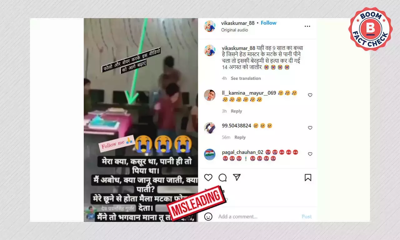 এই ভিডিওটি রাজস্থানে দলিত ছাত্রকে মারধরের ঘটনার সাথে সম্পর্কিত নয় এই ভিডিওটি রাজস্থানে দলিত ছাত্রকে মারধরের ঘটনার সাথে সম্পর্কিত নয়