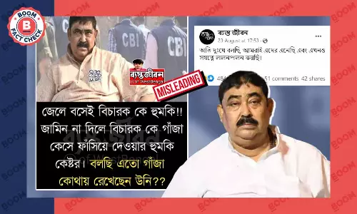 বিচারককে হুমকি চিঠি জেলে বসে? বিভ্রান্তি ছড়াল অনুব্রত মণ্ডলের নামে বিচারককে হুমকি চিঠি জেলে বসে? বিভ্রান্তি ছড়াল অনুব্রত মণ্ডলের নামে