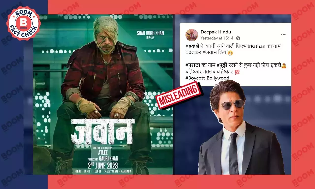 প্রতিক্রিয়ার ভয়ে কি শাহরুখ খানের ছবির পাঠান নাম বদলে জওয়ান হল? একটি তথ্য-যাচাই প্রতিক্রিয়ার ভয়ে কি শাহরুখ খানের ছবির পাঠান নাম বদলে জওয়ান হল? একটি তথ্য-যাচাই