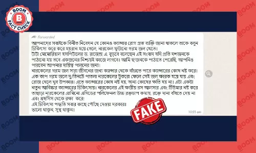 ভুয়ো বার্তা: গরম নারকেল জল পানে ক্যান্সার সারবে—ডাঃ রাজেন্দ্র এ. বুড়বে ভুয়ো বার্তা: গরম নারকেল জল পানে ক্যান্সার সারবে—ডাঃ রাজেন্দ্র এ. বুড়বে