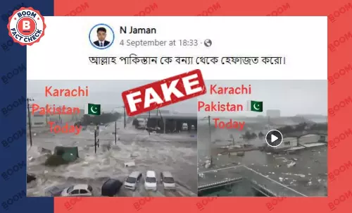 ২০১১ সালে জাপানে সুনামির ভিডিও জিইয়ে উঠল পাকিস্তানে বন্যার দৃশ্য বলে ২০১১ সালে জাপানে সুনামির ভিডিও জিইয়ে উঠল পাকিস্তানে বন্যার দৃশ্য বলে