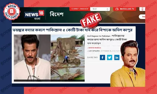 নিউজ ১৮, এই সময় ছড়াল পাকিস্তান বন্যায় অনিল কাপুরের অর্থদানের ভুয়ো খবর নিউজ ১৮, এই সময় ছড়াল পাকিস্তান বন্যায় অনিল কাপুরের অর্থদানের ভুয়ো খবর