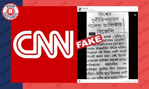 বিশ্বে চতুর্থ দুর্নীতিগ্রস্ত দল ভারতীয় জনতা পার্টি সিএনএন রিপোর্ট ভুয়ো বিশ্বে চতুর্থ দুর্নীতিগ্রস্ত দল ভারতীয় জনতা পার্টি সিএনএন রিপোর্ট ভুয়ো