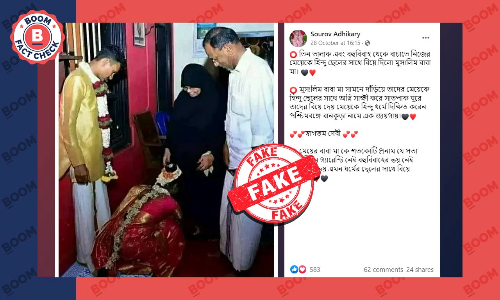 ভুয়ো দাবিতে ফের ছড়াল মুসলিম দম্পতির পালিত হিন্দু কন্যার বিবাহ ভুয়ো দাবিতে ফের ছড়াল মুসলিম দম্পতির পালিত হিন্দু কন্যার বিবাহ