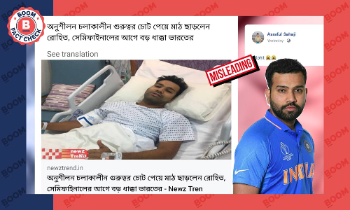 বিভ্রান্তিকর দাবিতে ছড়াল ২০১৬ সালে রোহিত শর্মার অস্ত্রোপচারের ছবি বিভ্রান্তিকর দাবিতে ছড়াল ২০১৬ সালে রোহিত শর্মার অস্ত্রোপচারের ছবি