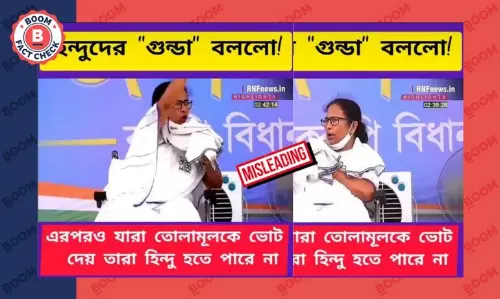 মমতা বন্দ্যোপাধ্যায় হিন্দুদের গুন্ডা বলেন দাবিতে ছড়াল ভোট প্রচারের ছাঁটাই ভিডিও মমতা বন্দ্যোপাধ্যায় হিন্দুদের গুন্ডা বলেন দাবিতে ছড়াল ভোট প্রচারের ছাঁটাই ভিডিও