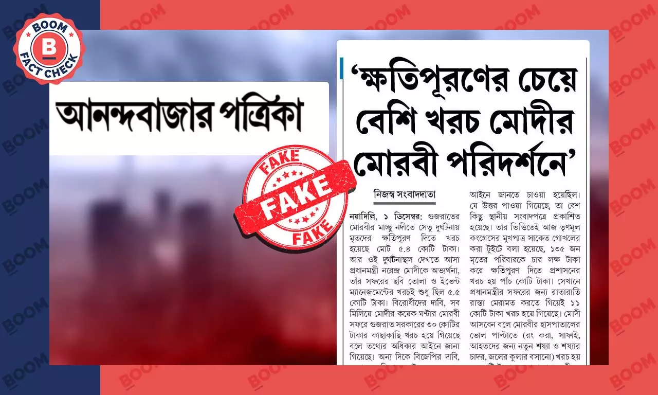 RTI বলছে মোরবী পরিদর্শনে মোদীর খরচ ৩০ কোটি টাকা? খবরটি ভুয়ো RTI বলছে মোরবী পরিদর্শনে মোদীর খরচ ৩০ কোটি টাকা? খবরটি ভুয়ো