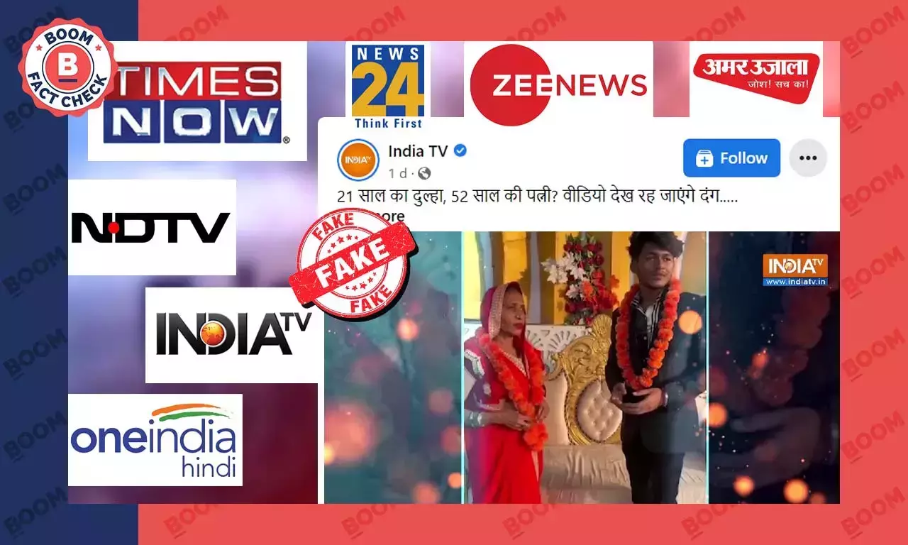 বয়স্কা কনে ও কম বয়সী পাত্রের বিয়ের সাজানো ভিডিওকে সত্যি বলল গণমাধ্যম বয়স্কা কনে ও কম বয়সী পাত্রের বিয়ের সাজানো ভিডিওকে সত্যি বলল গণমাধ্যম