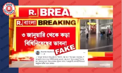 পশ্চিমবঙ্গে লকডাউন সম্ভাবনা ভুয়ো দাবিতে ভাইরাল হল পুরনো বুলেটিন পশ্চিমবঙ্গে লকডাউন সম্ভাবনা ভুয়ো দাবিতে ভাইরাল হল পুরনো বুলেটিন