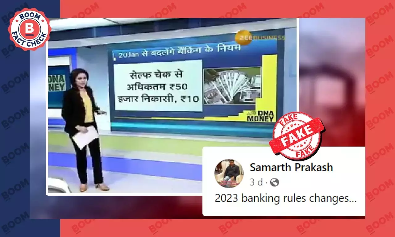 ব্যাঙ্কের নিয়ম বদল মিথ্যে দাবিতে ছড়াল ২০১৮ সালের ভিডিও ব্যাঙ্কের নিয়ম বদল মিথ্যে দাবিতে ছড়াল ২০১৮ সালের ভিডিও